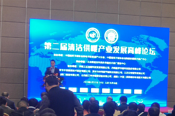 深圳市豐利源節能科技參加第二屆清潔供暖產業發展高峰論壇